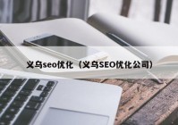 義烏seo優化（義烏SEO優化公司）