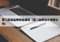 廈門高端品牌網站建設（廈門品牌設計有限公司）