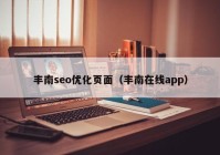 豐南seo優化頁面(miàn)（豐南在線app）