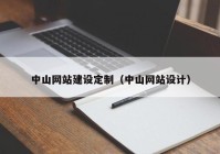 中山網站建設定制（中山網站設計）