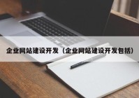 企業網站建設開(kāi)發(fā)（企業網站建設開(kāi)發(fā)包括）