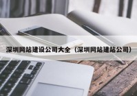 深圳網站建設公司大全（深圳網站建站公司）