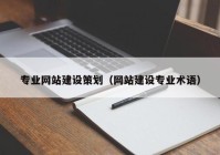 專業網站建設策劃（網站建設專業術語）