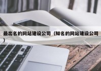 最出名的網站建設公司（知名的網站建設公司）