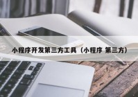 小程序開(kāi)發(fā)第三方工具（小程序 第三方）