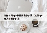 洛陽公司app軟件開(kāi)發(fā)多少錢（軟件app開(kāi)發(fā)需要多少錢）