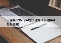 小程序開(kāi)發(fā)appid怎麼(me)注冊（小程序id怎麼(me)使用）