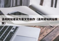 溫州網站建設方案文檔制作（溫州建站網站模闆）