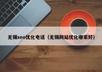 無錫seo優化電話（無錫網站優化哪家好(hǎo)）