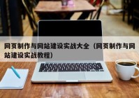 網頁制作與網站建設實戰大全（網頁制作與網站建設實戰教程）