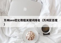 萬州seo優化教程關鍵詞排名（萬州區百度）