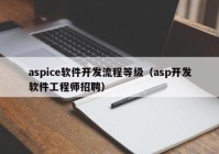 aspice軟件開(kāi)發(fā)流程等級（asp開(kāi)發(fā)軟件工程師招聘）