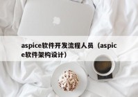 aspice軟件開(kāi)發(fā)流程人員（aspice軟件架構設計）