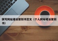 撰寫網站建設策劃書範文（個人網站建設策劃書）