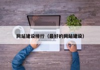 網站建設排行（最好(hǎo)的網站建設）