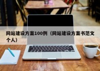 網站建設方案100例（網站建設方案書範文個人）