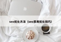 seo優化方法（seo常用優化技巧）