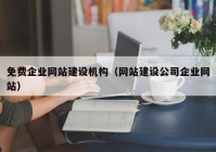 免費企業網站建設機構（網站建設公司企業網站）