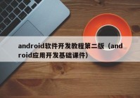 android軟件開(kāi)發(fā)教程第二版（android應用開(kāi)發(fā)基礎課件）