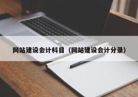 網站建設會(huì)計科目（網站建設會(huì)計分錄）